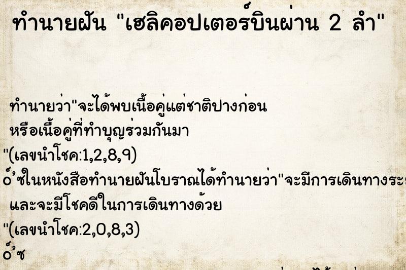 ทำนายฝัน เฮลิคอปเตอร์บินผ่าน 2 ลำ